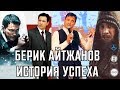 Берик Айтжанов - Творческий вечер «История успеха»