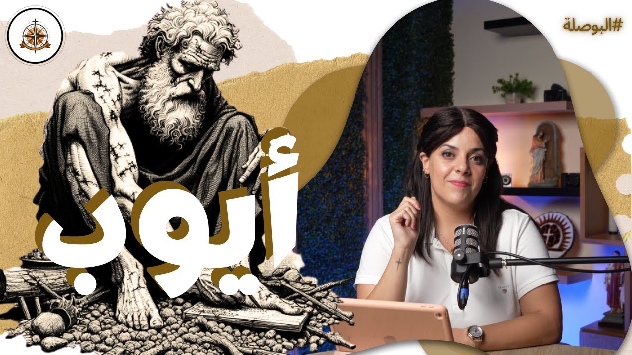 لماذا يسمح الله بمعاناه الصالحين؟! | البوصلة مع سارة أنسى