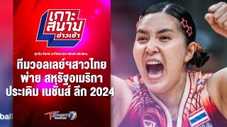 วอลเลย์ฯสาวไทย พ่าย สหรัฐฯ ประเดิม ศึกเนชั่นส์ ลีก 2024 | เกาะสนามข่าวเช้า l 16 พ.ค. 67 | T Sports 7