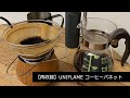 【再収録】UNIFLAME コーヒーバネット 薄くコンパクトに収納できる本格ドリッパー。〔469th〕