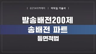 발송배전200제 송배전 파트 - 등면적법 (이덕길 기술…