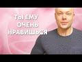 5 признаков, что ты очень нравишься мужчине. Это любовь!