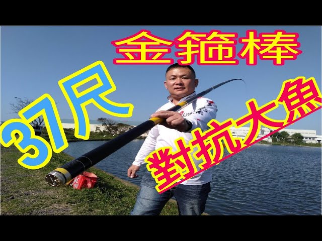 37尺!!四層樓高的釣竿!!驚訝!!釣到魚連我都嚇傻了!!!
