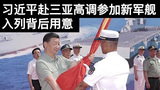 习近平赴三亚高调参加新军舰入列背后用意(字幕)/Xi Jinping Attends Commissioning of Chinese Naval Vessels/王剑每日观察/20210424