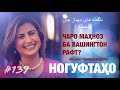 Ногуфтахо Махноз Чонмахмадова - ناگفته های مهناز جان محمداوا