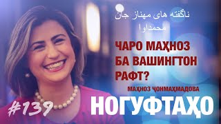 Ногуфтахо Махноз Чонмахмадова - ناگفته های مهناز جان محمداوا