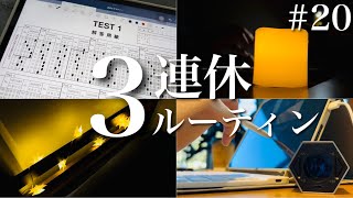 【社会人study vlog #20】ライト新調ルーティン●TOEIC●朝活