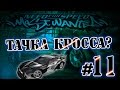 Мифы в NFS: Most Wanted - ТАЧКА КРОССА? - #11