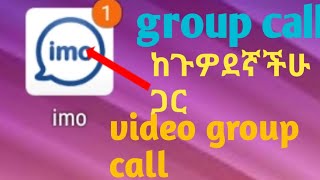 በ imo በግሩፕ ማውራት ለምት ፈልጉ group join call ,group  video  call