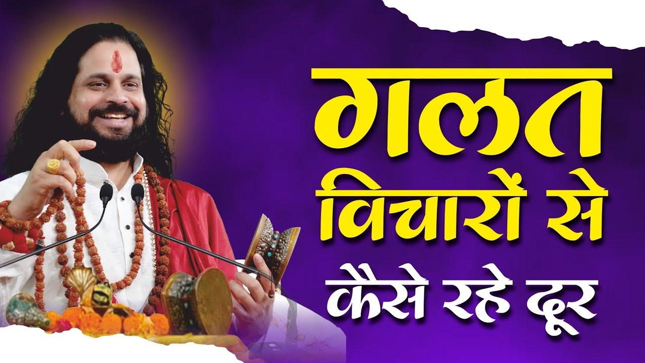 गलत विचारो से कैसे रहें दूर  || Acharya Satish Awasthi