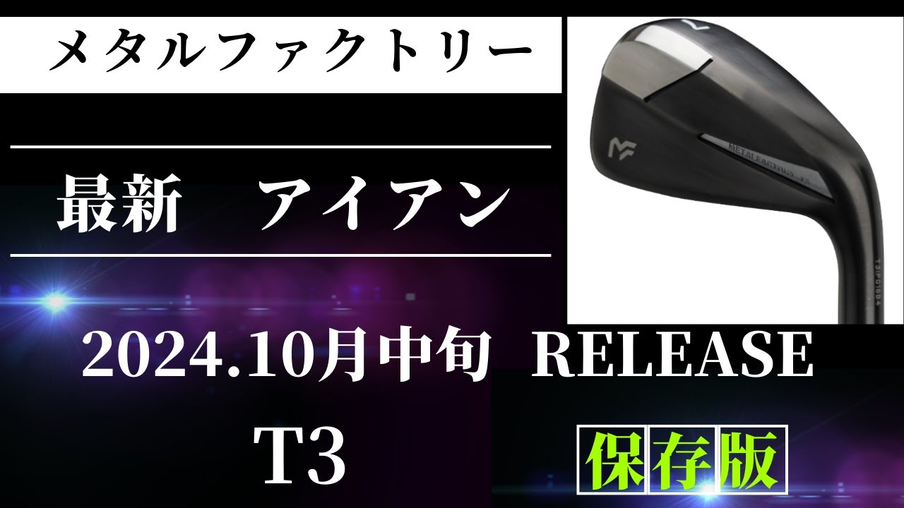 打感が素晴らしい メタルファクトリー T3アイアン 解説動画