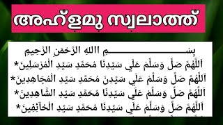 മുത്ത് നബി (ﷺ) യിലേക്ക് ഏറെ അടുപ്പിക്കുന്ന അഹ്ളമു സ്വലാത്ത് കൂടെ ചൊല്ലാം പതിവാക്കാം. ahlamu swalath.