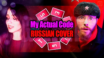 My Actual Code [rus cover] - GiGi