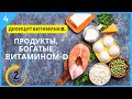 Дефицит витамина D | Часть - 4 | Продукты, богатые витамином D