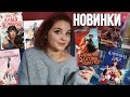 КНИЖНЫЕ НОВИНКИ НОЯБРЯ✨ что нужно успеть купить!