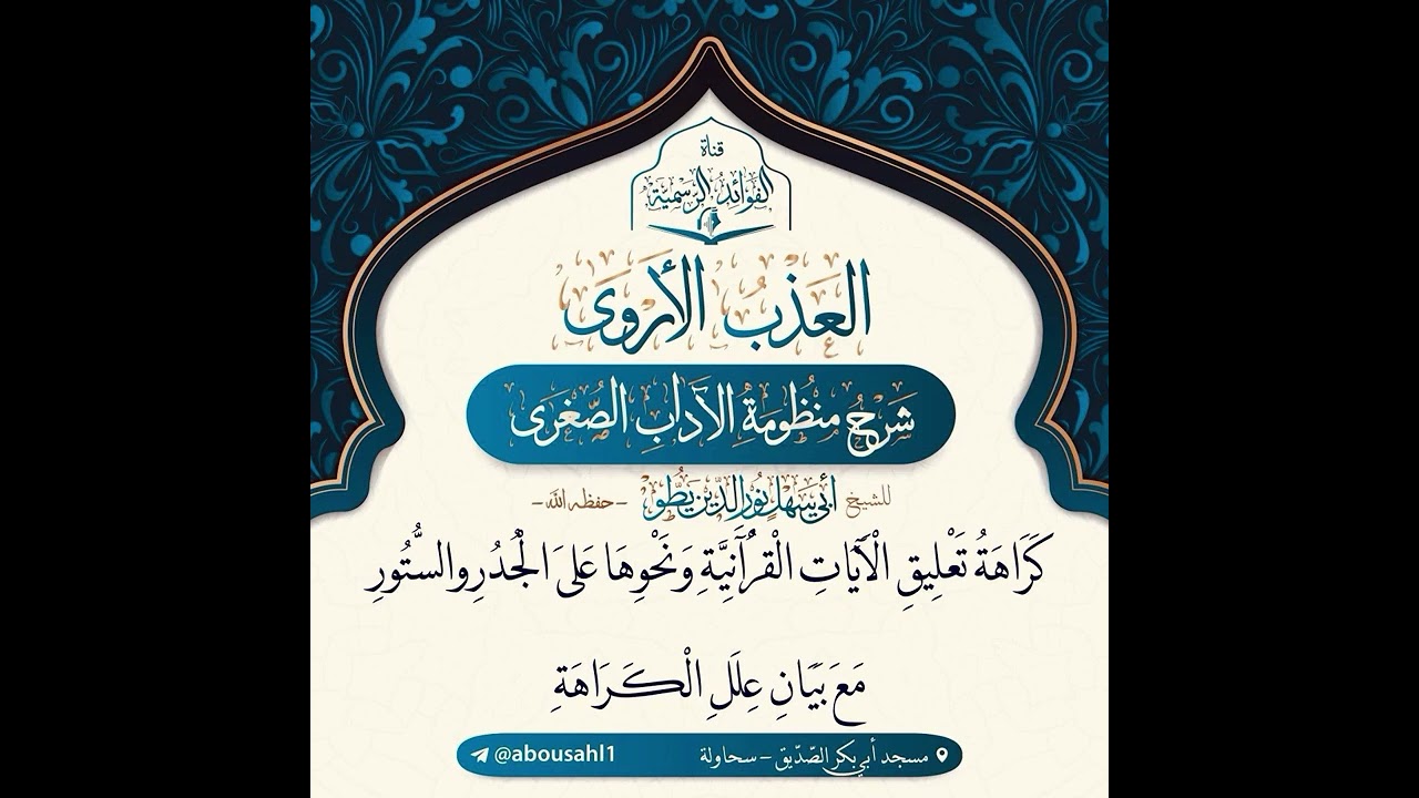 كراهة تعليق الآيات القرآنيةونحوها على الجدر والستور  مع بيان علل الكراهة الشيخ أبي سهل نور الدين يطو