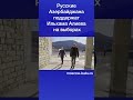 Русские Азербайджана поддержат Ильхама Алиева на выборах