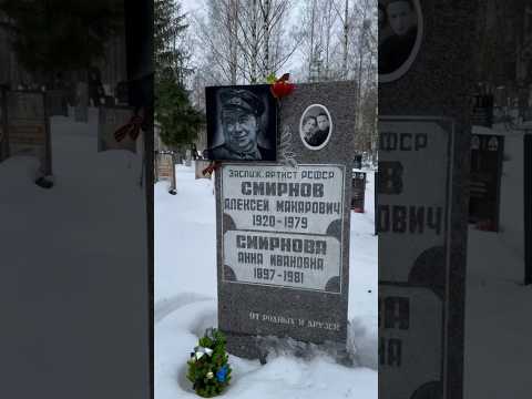 Заслуженный артист РСФСР - Алексей Смирнов. Южное кладбище Санкт-Петербурга. 3й рябиновый участок.