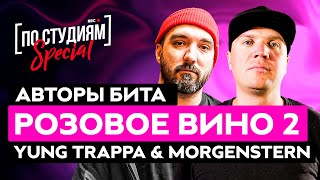 Авторы бита Yung Trappa & MORGENSHTERN - Розовое Вино 2 (CVPELLV & Sasha JF)