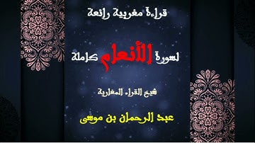 قراءة مغربية رائعة لسورة الأنعام كاملة | شيخ القراء المغاربة عبد الرحمان بن موسى