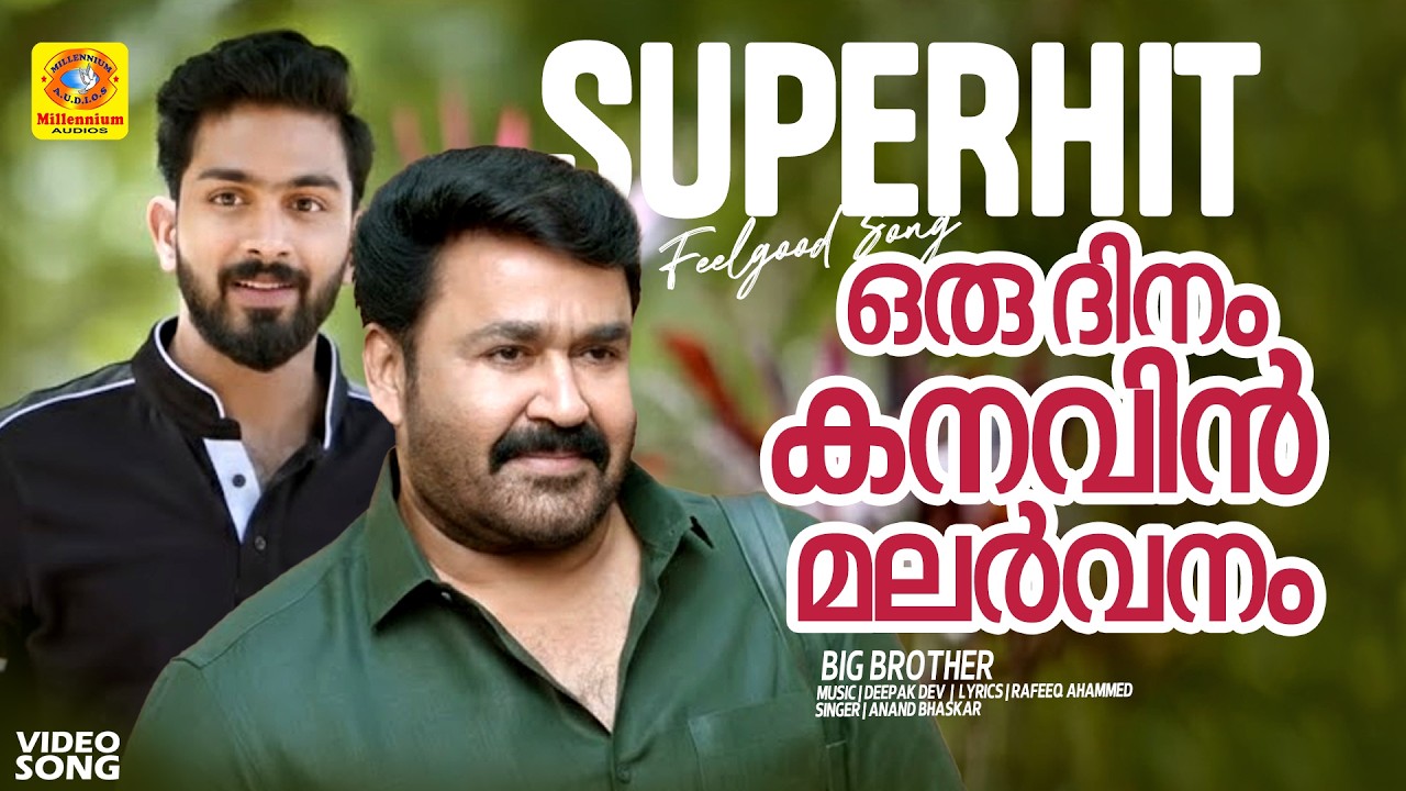 ഒരു ദിനം | Oru Dinam | Big Brother Malayalam Movie Video Song | Mohanlal | Siddique | Deepak Dev