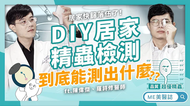 私密处｜嘉明的味道让医师也疯狂？男生射精多少多浓算正常？居家检测一次上手 ft.泌尿科陈伟杰、罗诗修医师【ME美医志】 - 天天要闻
