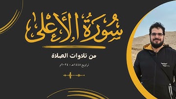 من تلاوات الصلاة | سورة الأعلى | تراويح 1445هـ - 2024م | {سَبِّحِ اسْمَ رَبِّكَ الْأَعْلَى ...}