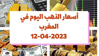 أسعار الذهب اليوم في المغرب : الأربعاء 12 أبريل 2023