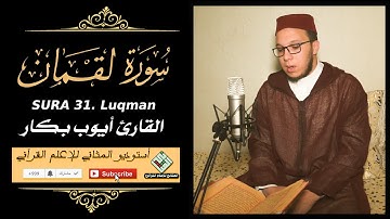 Surah Luqman | القارئ ايوب بكار- سورة لقمان