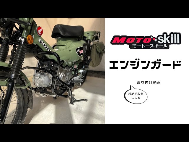 売 切★HONDA 新型ハンターカブ CT125 極太エンジンガード JA65用宜しくお願いいたします