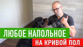 Любое покрытие на неровный пол! СТРОИМ ДЛЯ СЕБЯ