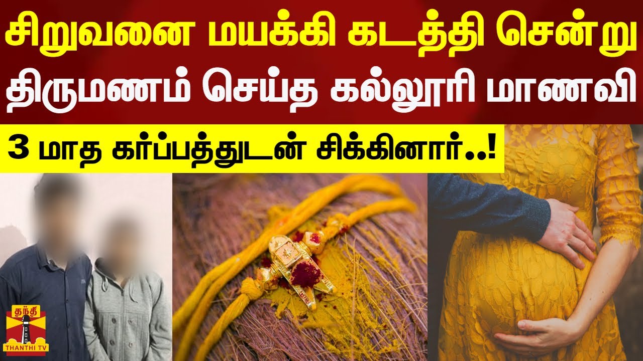 சிறுவனை மயக்கி கடத்தி சென்று திருமணம் செய்த கல்லூரி மாணவி - 3 மாத கர்ப்பத்துடன் சிக்கினார்..!