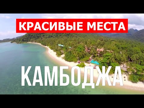 Видео: Лучшие острова для посещения в Камбодже
