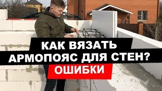 Как сделать АРМОПОЯС для дома из газобетона