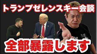 【堀江貴文】トランプ大統領ゼレンスキー会談解説します。#堀江貴文切り抜き #トランプ大統領