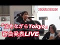 【ゆあさみちる】新曲『泣きながらTokyo』発表LIVE 2023.05.20