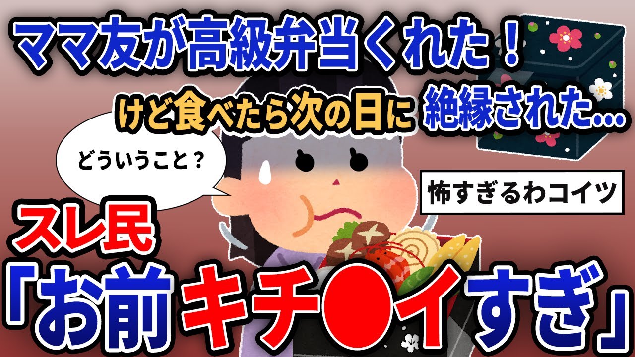 【報告者キチ】「ママ友が高級弁当くれた！けど食べたら次の日に絶縁された...」【2chゆっくり解説】【作業用】