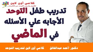 تدريب طفل التوحد علي الأجابه الأسئله في الماضي