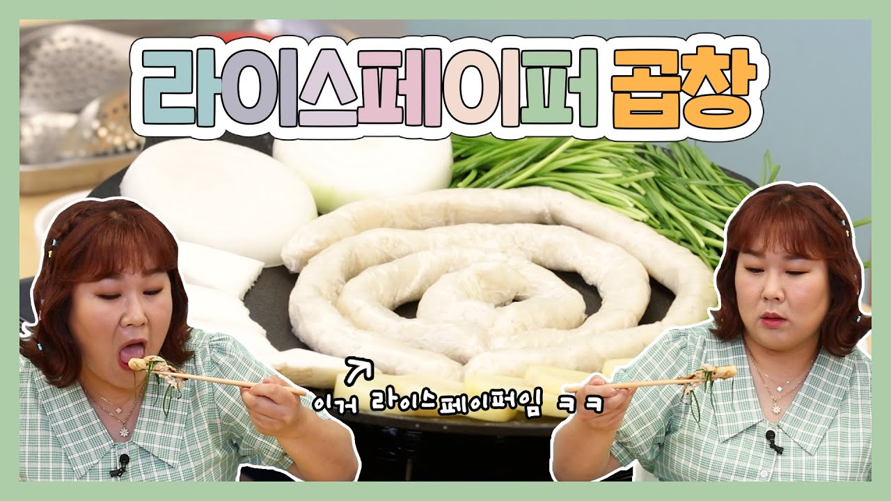 다이어트 곱창~? 살 안찌는 곱창이 있다고요? | Rice Paper
