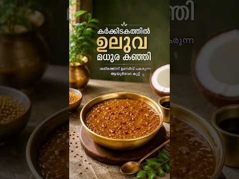 ഉലുവ മധുര കഞ്ഞി | Sweet Fenugreek Kanji Recipe | കർക്കിടക സ്പെഷ്യൽ #Shorts