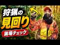 【狩猟】猟場の見回り！異変はあるのか…【狩女子】