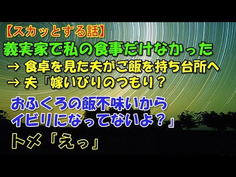 【スカッとする話】　義実家で私の食事だけなかった → 食卓を見た夫がご飯を持ち台所へ → 夫『嫁いびりのつもり？おふくろの飯不味いからイビリになってないよ？』トメ「えっ」