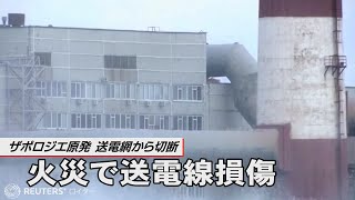 ザポロジエ原発 火災で送電線損傷