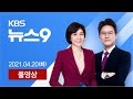 [풀영상] 뉴스9 : ‘시설 밖 독립·이동권’ 여전히 높은 문턱 - 2021년 4월 20일(화) / KBS