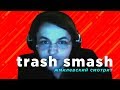 Жмилевский Смотрит: Trash Smash - Восьмое марта. Reebok. Соболев.