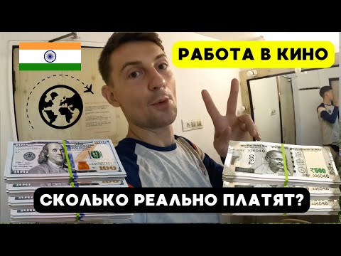 Видео: Сколько стоит Роль с Диалогом? Что такое Аудишэн и как попасть на Съемки в Кино? Индия 2024