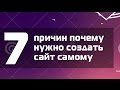 7 причин почему нужно создать сайт самому