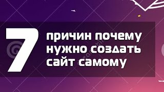 7 причин почему нужно создать сайт самому(7 причин почему нужно создать сайт самому. В данном видео я рассказываю про причины, почему Вам необходимо..., 2016-02-24T10:52:43.000Z)