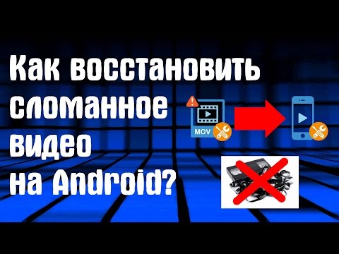 КАК ВОССТАНОВИТЬ ПОВРЕЖДЁННОЕ ВИДЕО НА ANDROID?
