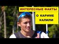 БИАТЛОН: Интересные факты о Кариме Халили - восходящей звезде российского биатлона